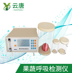 云唐果蔬呼吸測定儀有什么優(yōu)勢？