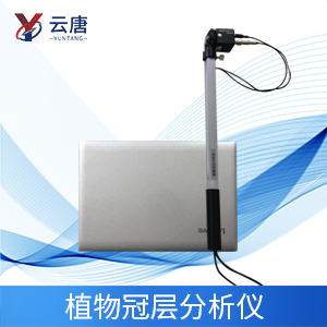 植物冠層分析儀特點(diǎn)是什么？