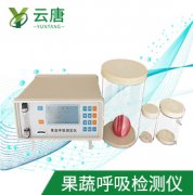 山東云唐果蔬呼吸測(cè)定儀檢測(cè)準(zhǔn)確嗎？